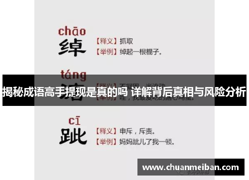 揭秘成语高手提现是真的吗 详解背后真相与风险分析