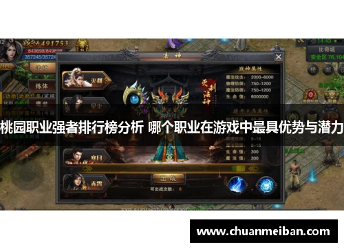 桃园职业强者排行榜分析 哪个职业在游戏中最具优势与潜力