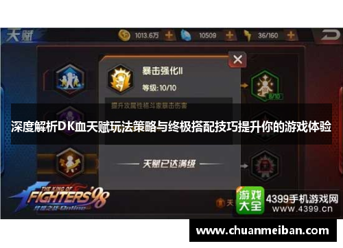 深度解析DK血天赋玩法策略与终极搭配技巧提升你的游戏体验