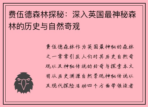 费伍德森林探秘：深入英国最神秘森林的历史与自然奇观