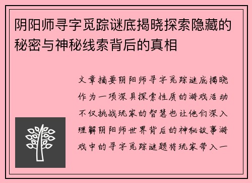 阴阳师寻字觅踪谜底揭晓探索隐藏的秘密与神秘线索背后的真相