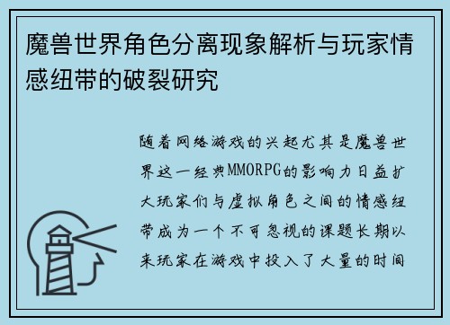 魔兽世界角色分离现象解析与玩家情感纽带的破裂研究