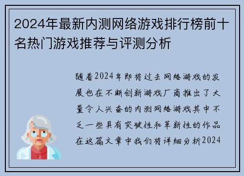 2024年最新内测网络游戏排行榜前十名热门游戏推荐与评测分析