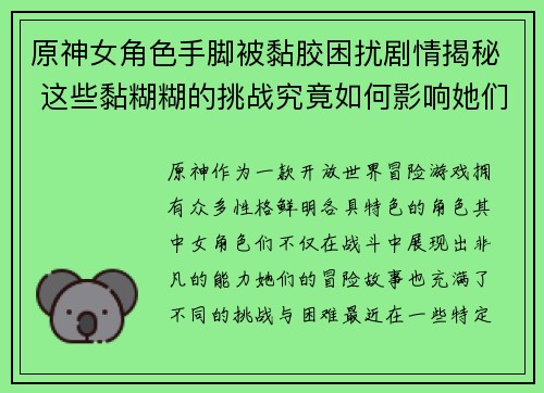 原神女角色手脚被黏胶困扰剧情揭秘 这些黏糊糊的挑战究竟如何影响她们的冒险