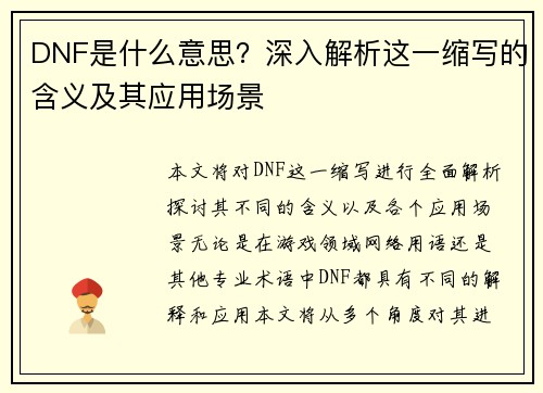 DNF是什么意思？深入解析这一缩写的含义及其应用场景