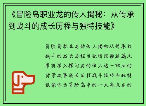 《冒险岛职业龙的传人揭秘：从传承到战斗的成长历程与独特技能》