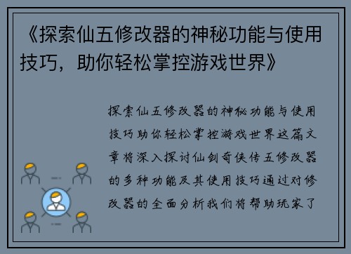 《探索仙五修改器的神秘功能与使用技巧，助你轻松掌控游戏世界》