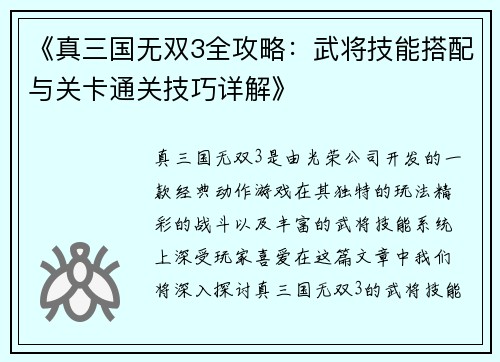 《真三国无双3全攻略：武将技能搭配与关卡通关技巧详解》