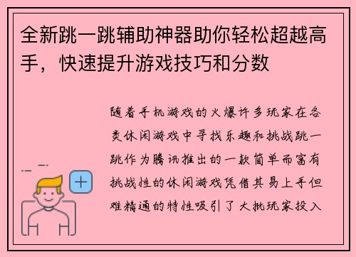 全新跳一跳辅助神器助你轻松超越高手，快速提升游戏技巧和分数