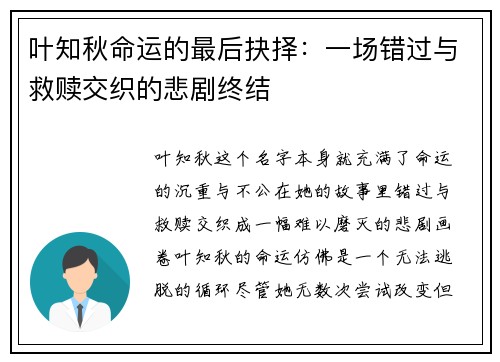 叶知秋命运的最后抉择：一场错过与救赎交织的悲剧终结