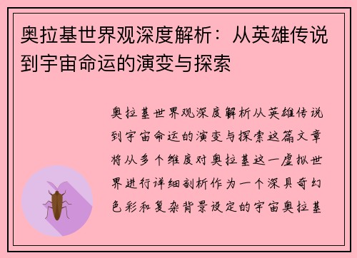 奥拉基世界观深度解析：从英雄传说到宇宙命运的演变与探索