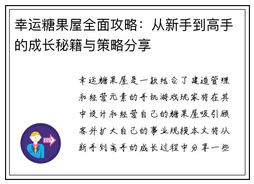幸运糖果屋全面攻略：从新手到高手的成长秘籍与策略分享