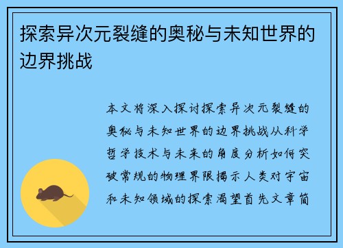 探索异次元裂缝的奥秘与未知世界的边界挑战