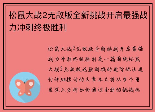 松鼠大战2无敌版全新挑战开启最强战力冲刺终极胜利