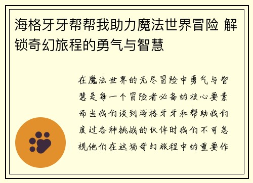 海格牙牙帮帮我助力魔法世界冒险 解锁奇幻旅程的勇气与智慧