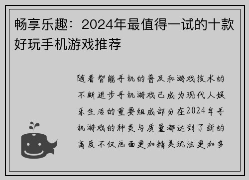 畅享乐趣：2024年最值得一试的十款好玩手机游戏推荐