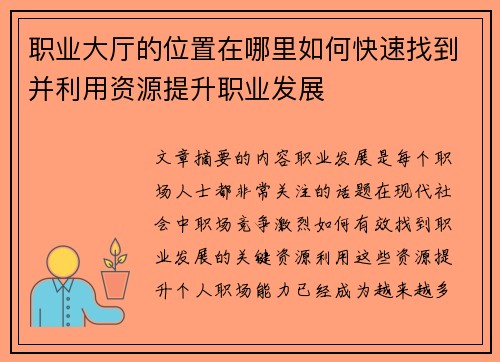 职业大厅的位置在哪里如何快速找到并利用资源提升职业发展