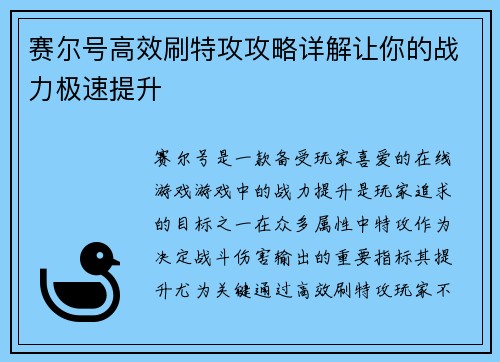 赛尔号高效刷特攻攻略详解让你的战力极速提升