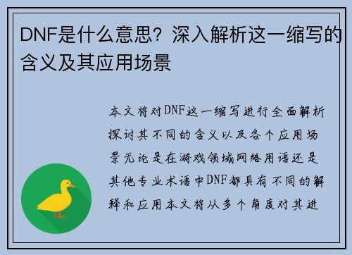 DNF是什么意思？深入解析这一缩写的含义及其应用场景