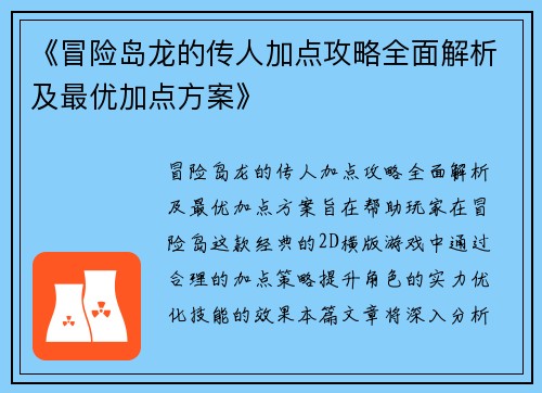 《冒险岛龙的传人加点攻略全面解析及最优加点方案》
