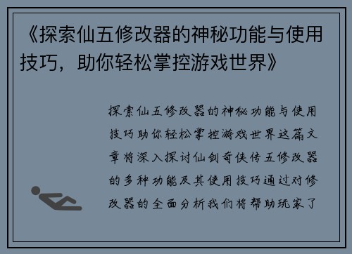 《探索仙五修改器的神秘功能与使用技巧，助你轻松掌控游戏世界》