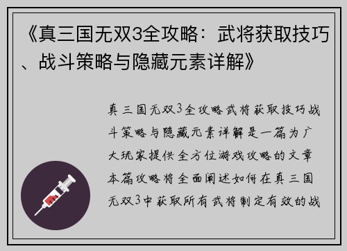 《真三国无双3全攻略：武将获取技巧、战斗策略与隐藏元素详解》