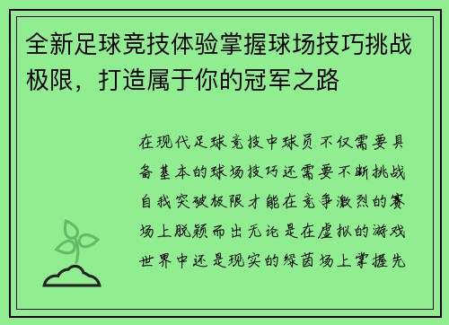 全新足球竞技体验掌握球场技巧挑战极限，打造属于你的冠军之路