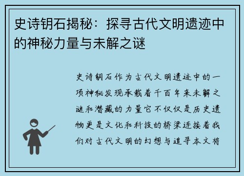 史诗钥石揭秘：探寻古代文明遗迹中的神秘力量与未解之谜