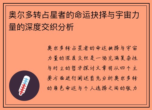 奥尔多转占星者的命运抉择与宇宙力量的深度交织分析