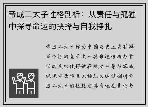 帝成二太子性格剖析：从责任与孤独中探寻命运的抉择与自我挣扎