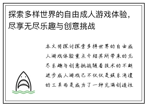 探索多样世界的自由成人游戏体验，尽享无尽乐趣与创意挑战