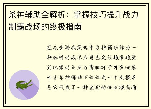 杀神辅助全解析：掌握技巧提升战力制霸战场的终极指南