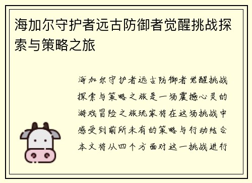 海加尔守护者远古防御者觉醒挑战探索与策略之旅