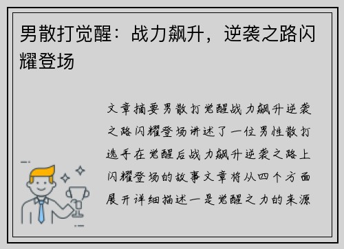 男散打觉醒：战力飙升，逆袭之路闪耀登场