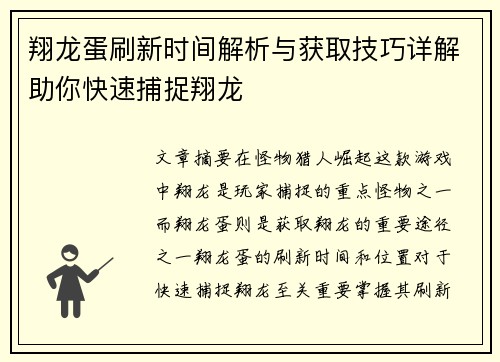 翔龙蛋刷新时间解析与获取技巧详解助你快速捕捉翔龙