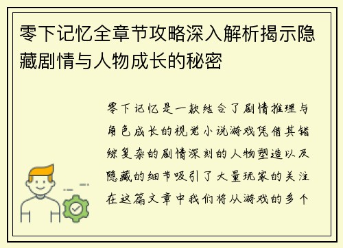 零下记忆全章节攻略深入解析揭示隐藏剧情与人物成长的秘密