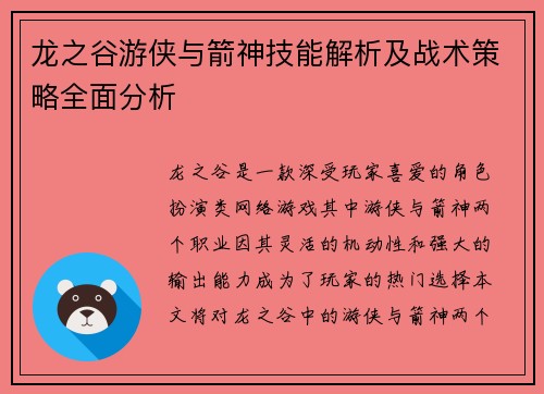 龙之谷游侠与箭神技能解析及战术策略全面分析