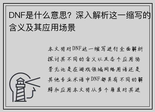 DNF是什么意思？深入解析这一缩写的含义及其应用场景