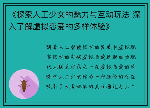 《探索人工少女的魅力与互动玩法 深入了解虚拟恋爱的多样体验》