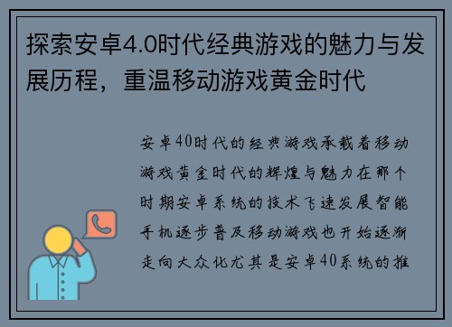 探索安卓4.0时代经典游戏的魅力与发展历程，重温移动游戏黄金时代