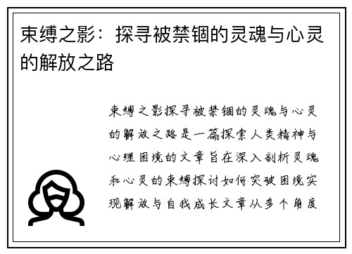 束缚之影：探寻被禁锢的灵魂与心灵的解放之路