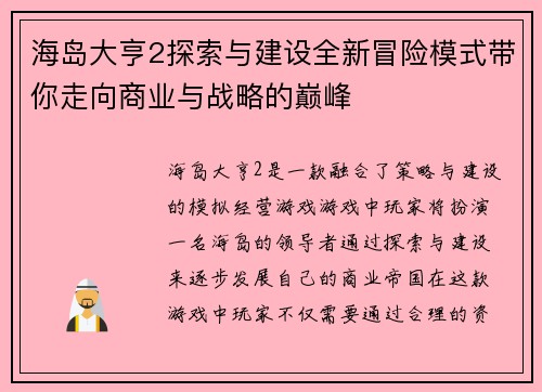 海岛大亨2探索与建设全新冒险模式带你走向商业与战略的巅峰
