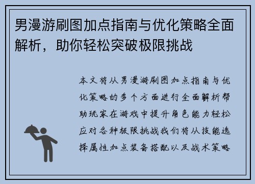 男漫游刷图加点指南与优化策略全面解析，助你轻松突破极限挑战