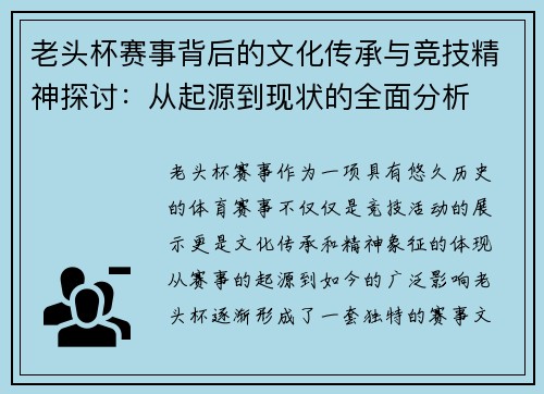 老头杯赛事背后的文化传承与竞技精神探讨：从起源到现状的全面分析