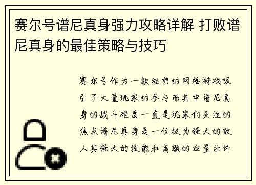 赛尔号谱尼真身强力攻略详解 打败谱尼真身的最佳策略与技巧