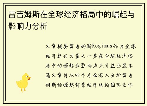 雷吉姆斯在全球经济格局中的崛起与影响力分析