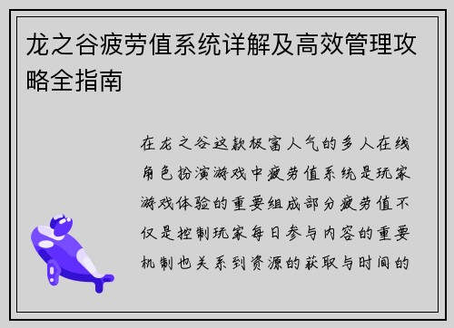 龙之谷疲劳值系统详解及高效管理攻略全指南