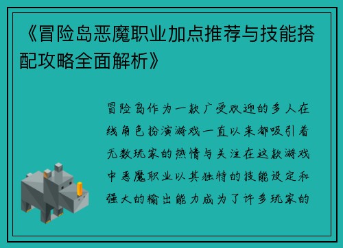 《冒险岛恶魔职业加点推荐与技能搭配攻略全面解析》