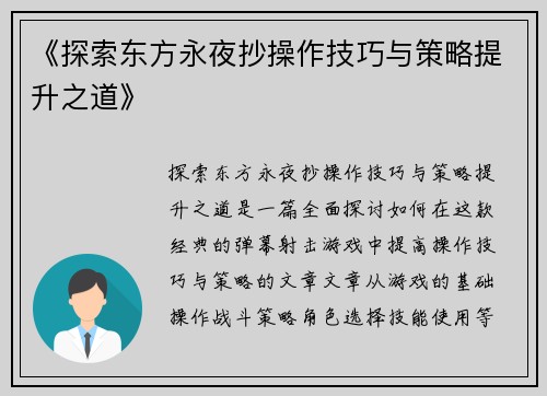 《探索东方永夜抄操作技巧与策略提升之道》