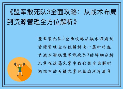 《盟军敢死队3全面攻略：从战术布局到资源管理全方位解析》